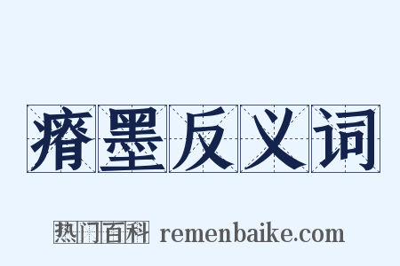 瘠墨反义词是什么意思的图片